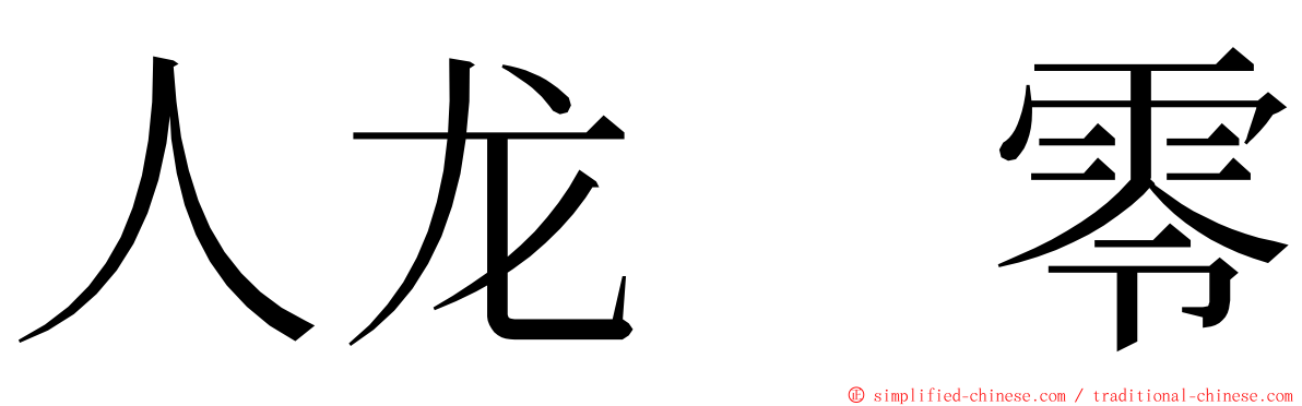 人龙　零 ming font